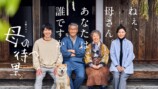 『母の待つ里』8月30日よりNHK総合で放送の画像