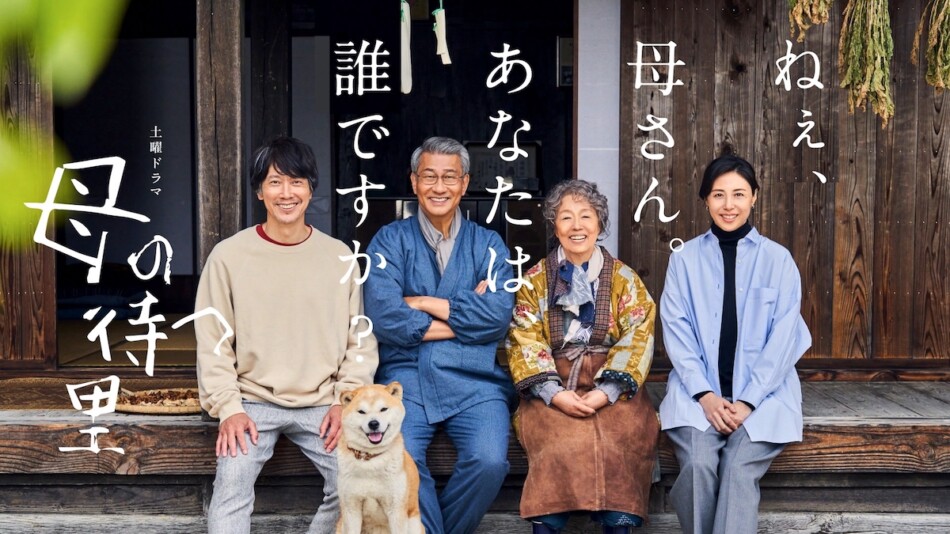 『母の待つ里』8月30日よりNHK総合で放送