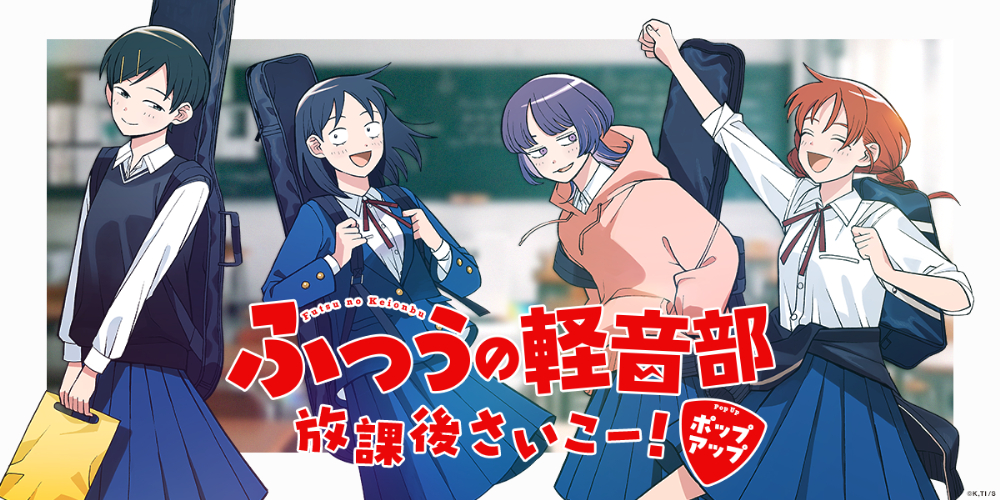 『ふつうの軽音部』ポップアップショップ開催
