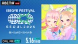 ABEMA、『ISEGYE FESTIVAL』にてバーチャルアーティストのライブステージを国内独占生放送