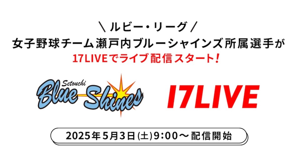 17LIVE、女子硬式野球選手のライバー活動を発表