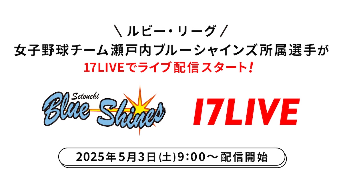 17LIVE、女子硬式野球選手のライバー活動を発表