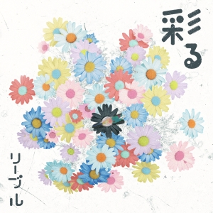リーブル「彩る」ジャケット写真