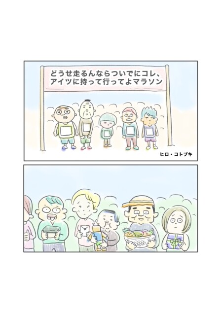 【漫画】一風変わったマラソンで町を元気に