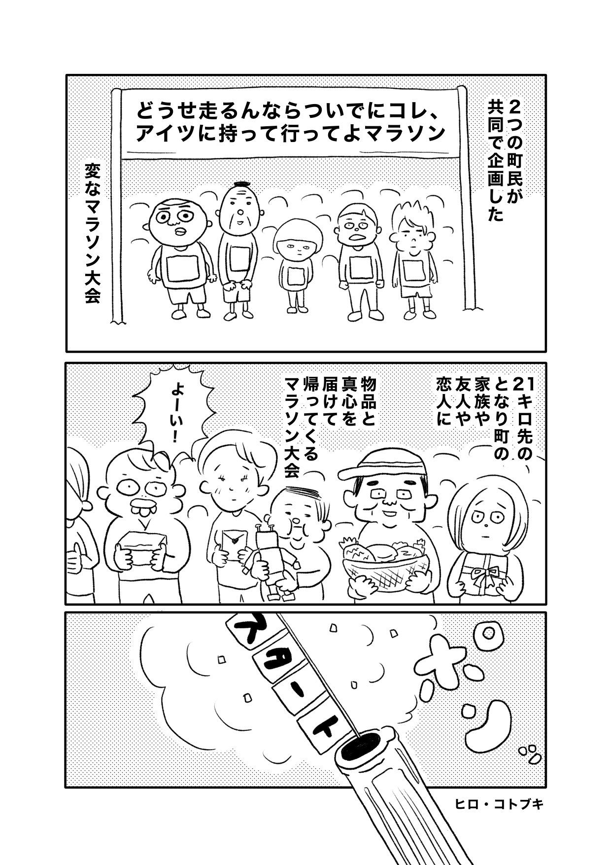 【漫画】一風変わったマラソンで町を元気にの画像