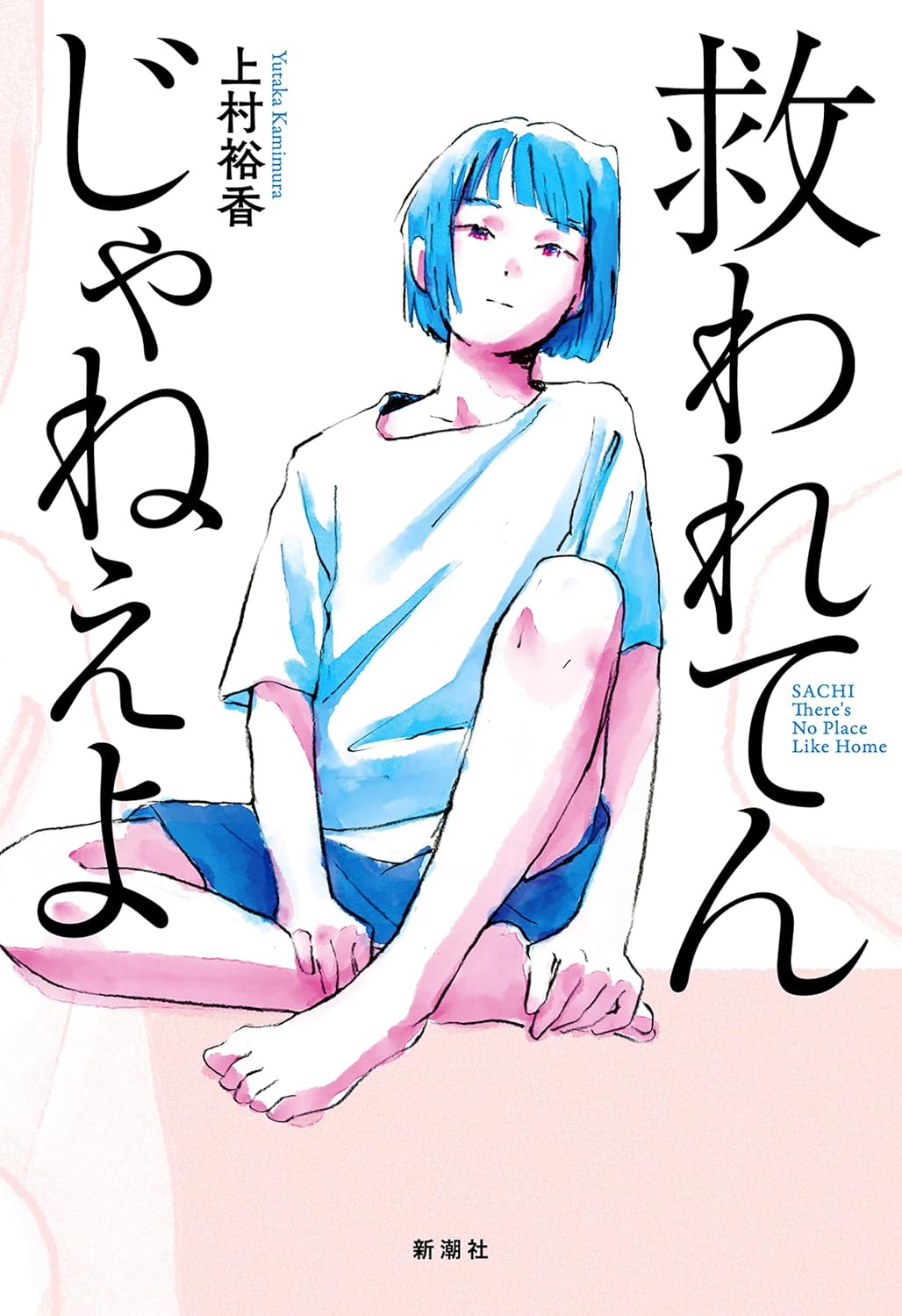 上村裕香『救われてんじゃねえよ』の鋭さ