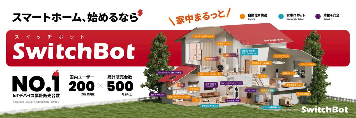 SwitchBot、シリーズ最高傑作が新発売の画像