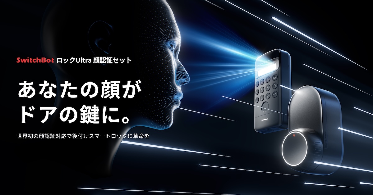 SwitchBot、シリーズ最高傑作が新発売