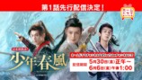 『少年春風』YouTubeで第1話先行公開の画像