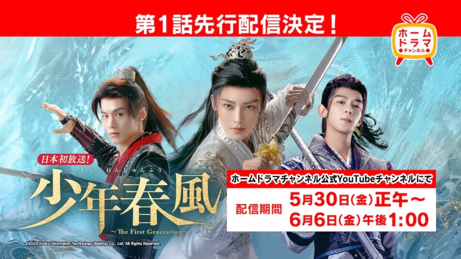 『少年春風』YouTubeで第1話先行公開