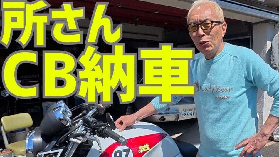 所ジョージ、こだわりカスタムのバイクが納車