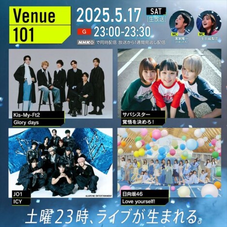 『Venue101』にKis-My-Ft2、JO1ら