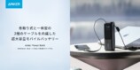 Anker、巻取りUSB-C搭載大容量モババ新発売の画像