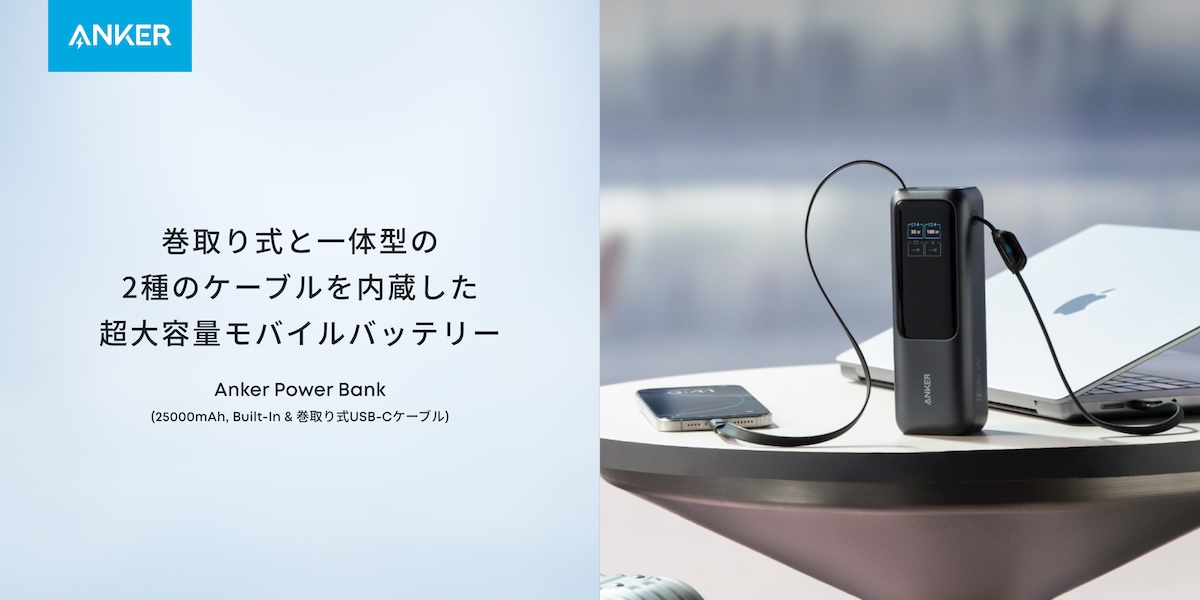 Anker、巻取りUSB-C搭載大容量モババ新発売