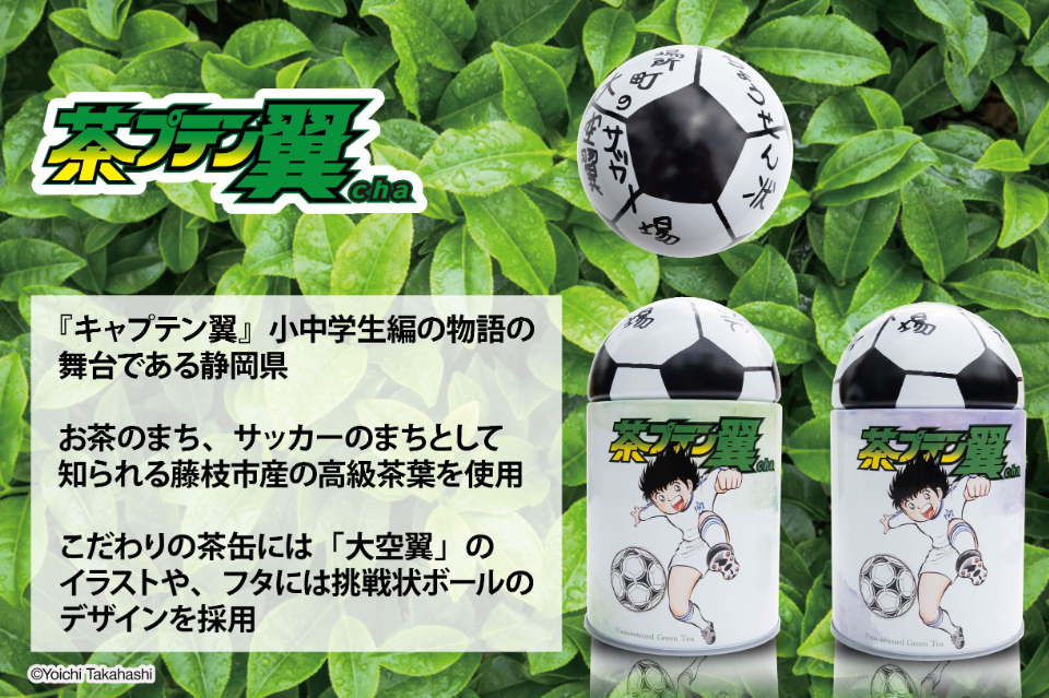 『キャプテン翼』がお茶に？「茶プテン翼cha」の画像