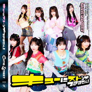 CUTIE STREET「キューにストップできません！」