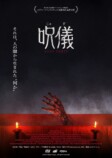 韓国ホラー『呪儀 BODY PARTS』6月公開決定の画像