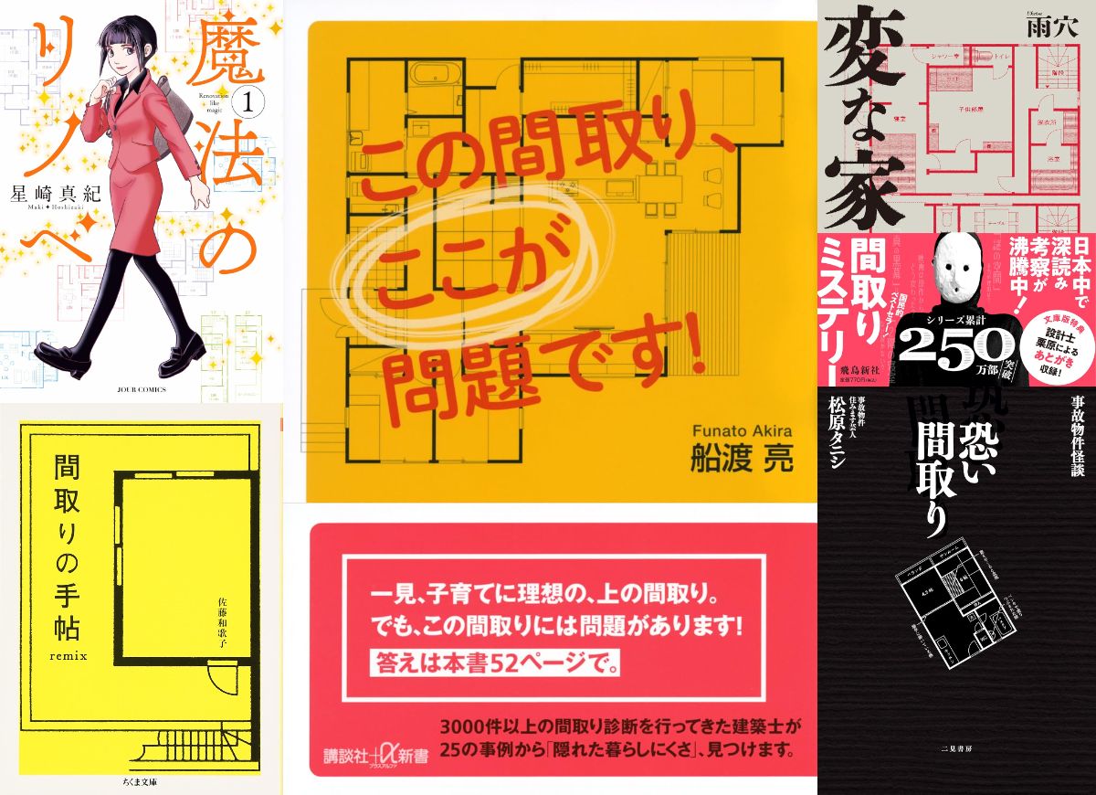 「間取り図」なぜブームに？　専門家に聞く