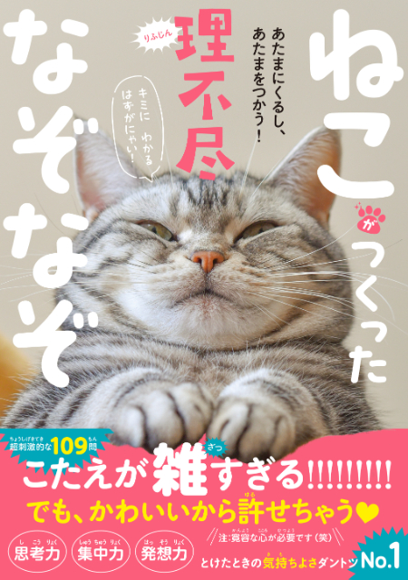 『ねこがつくった理不尽なぞなぞ』が面白い