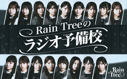『Rain Treeのラジオ予備校』番組ビジュアル