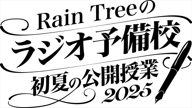 『Rain Treeのラジオ予備校』イベントロゴ
