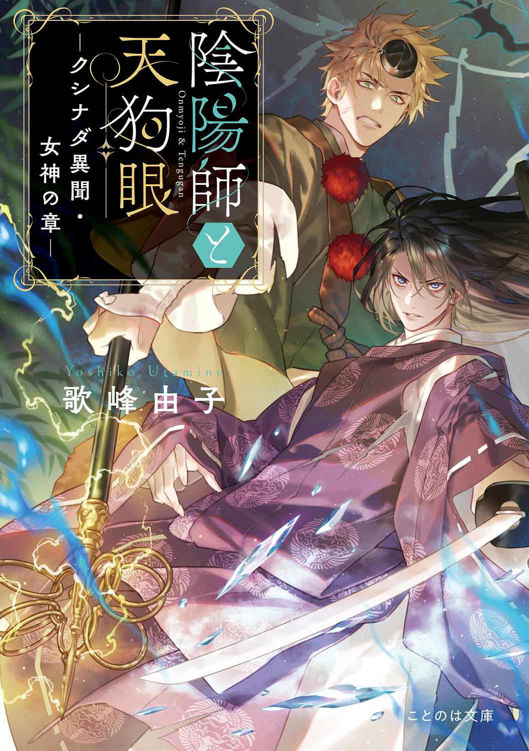 『陰陽師と天狗眼』シリーズ最新作