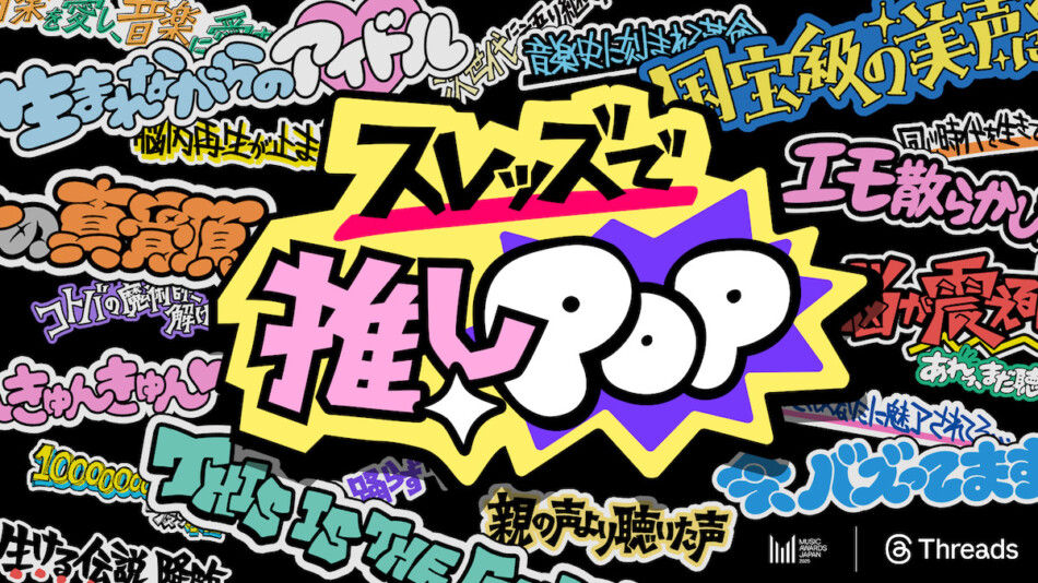 Meta、「スレッズで推しPOP」を開催