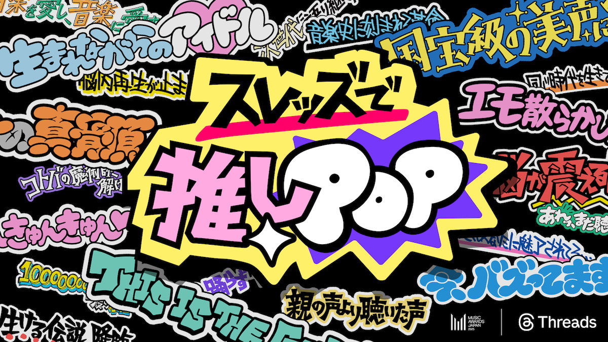 Meta、「スレッズで推しPOP」を開催