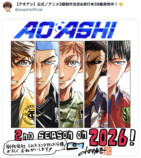 『アオアシ』アニメ第2期の注目ポイントの画像