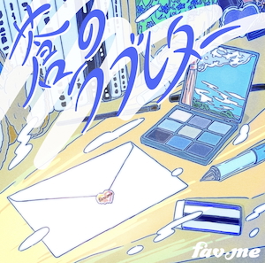 「蒼のラブレター」