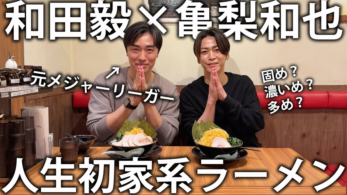亀梨和也、元WBC日本代表と家系ラーメン堪能
