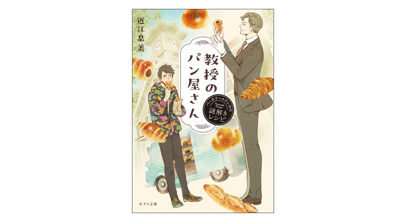 札幌が舞台、ほっこり日常ミステリー小説