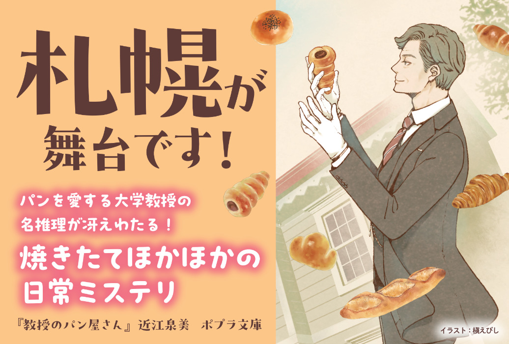 札幌が舞台、ほっこり日常ミステリー小説の画像