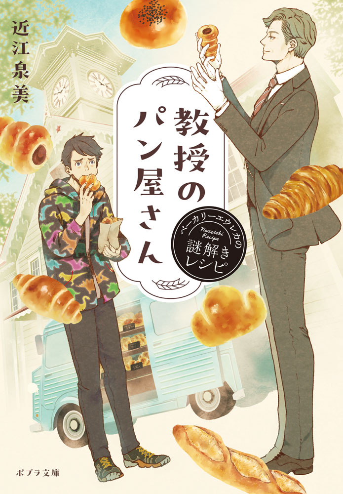 札幌が舞台、ほっこり日常ミステリー小説の画像