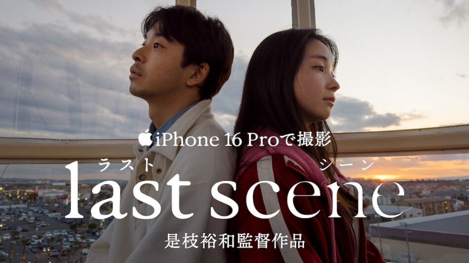 全編iPhone 16 Pro撮影、是枝監督作品が公開