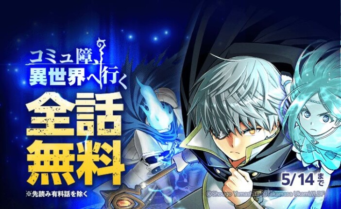 『コミュ障、異世界へ行く』3日間全話無料に