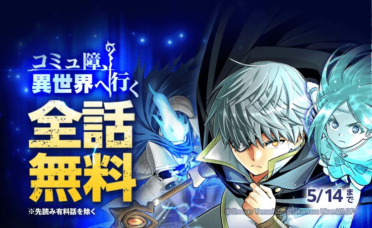 『コミュ障、異世界へ行く』3日間全話無料に