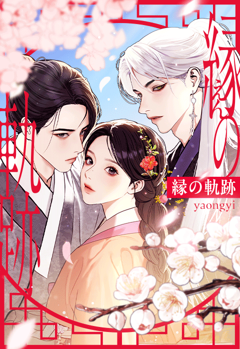 【LINEマンガ】『女神降臨』作者による新作の連載開始の画像