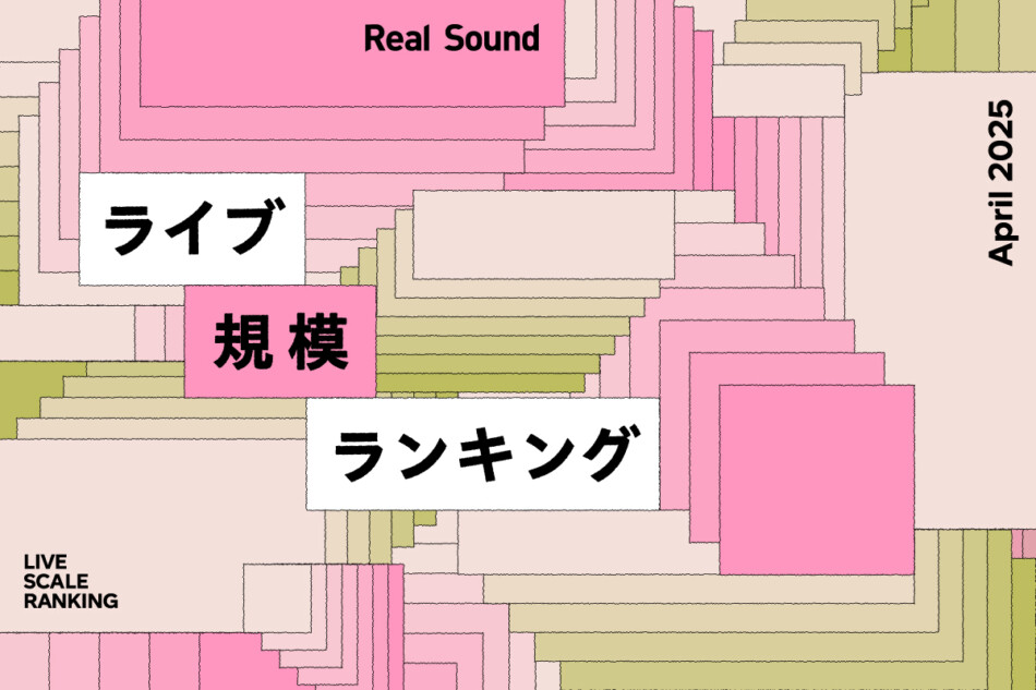 ライブ規模ランキングTOP30（2025年4月）
