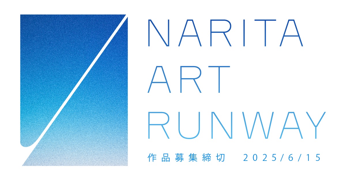 成田空港、アートコンペが作品募集スタート