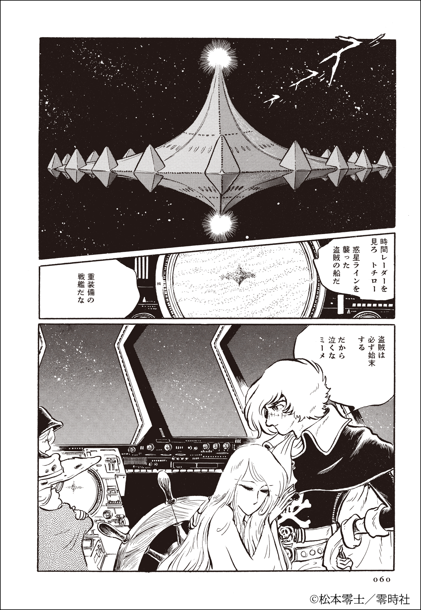 松本零士が描いた未完の傑作が復活の画像