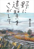 森まゆみの最新エッセイが発売の画像