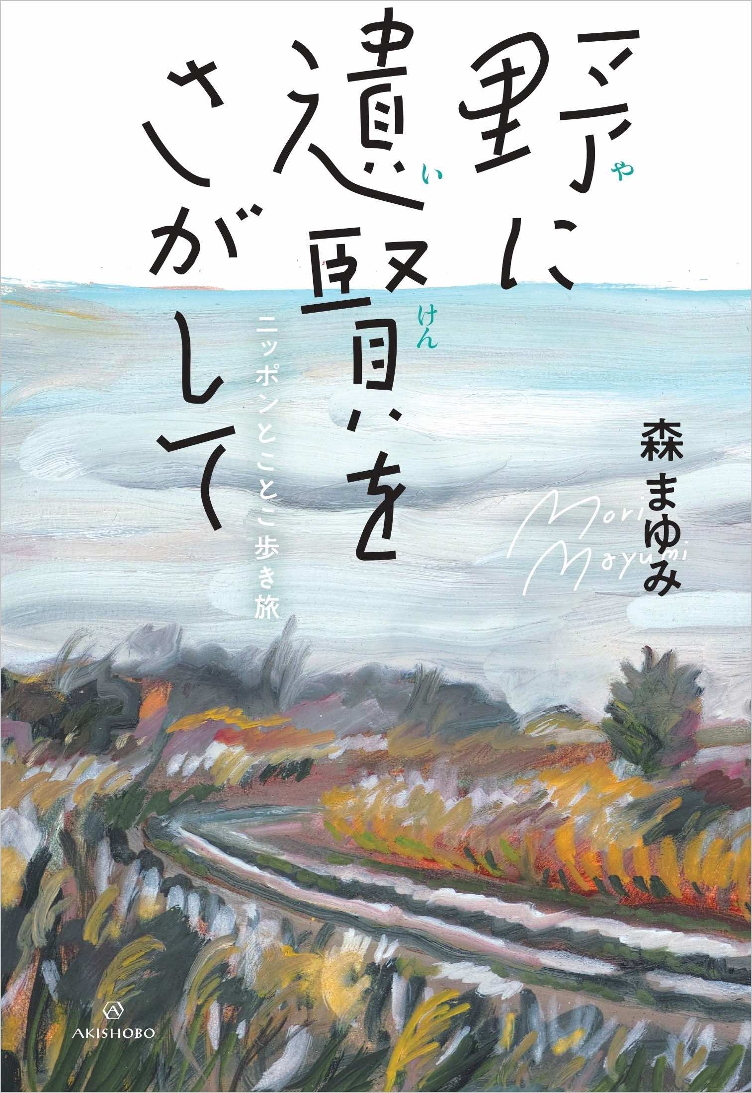 森まゆみの最新エッセイが発売の画像