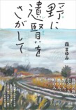 森まゆみの最新エッセイが発売の画像