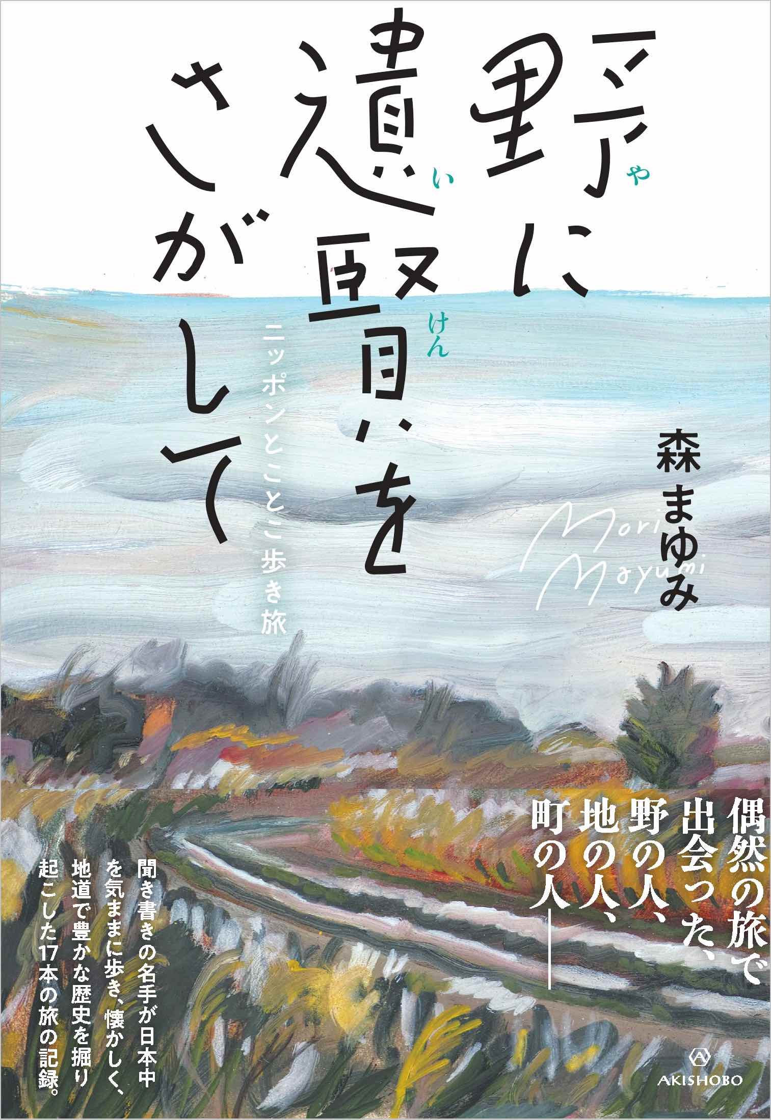 森まゆみの最新エッセイが発売の画像