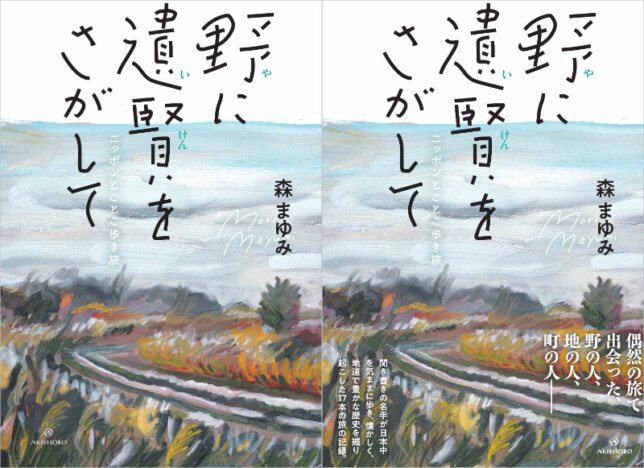 「地元で好きなことをして生きる」を選んだ人々との出会いの記録　森まゆみの最新エッセイ『野に遺賢をさがして』が5月23日発売