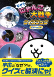 『にゃんこ大戦争クイズブック 宇宙のぎもん編』の画像