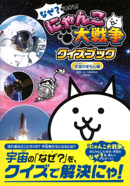 『にゃんこ大戦争クイズブック 宇宙のぎもん編』