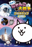 『にゃんこ大戦争クイズブック 宇宙のぎもん編』の画像