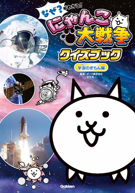 『にゃんこ大戦争クイズブック 宇宙のぎもん編』の画像